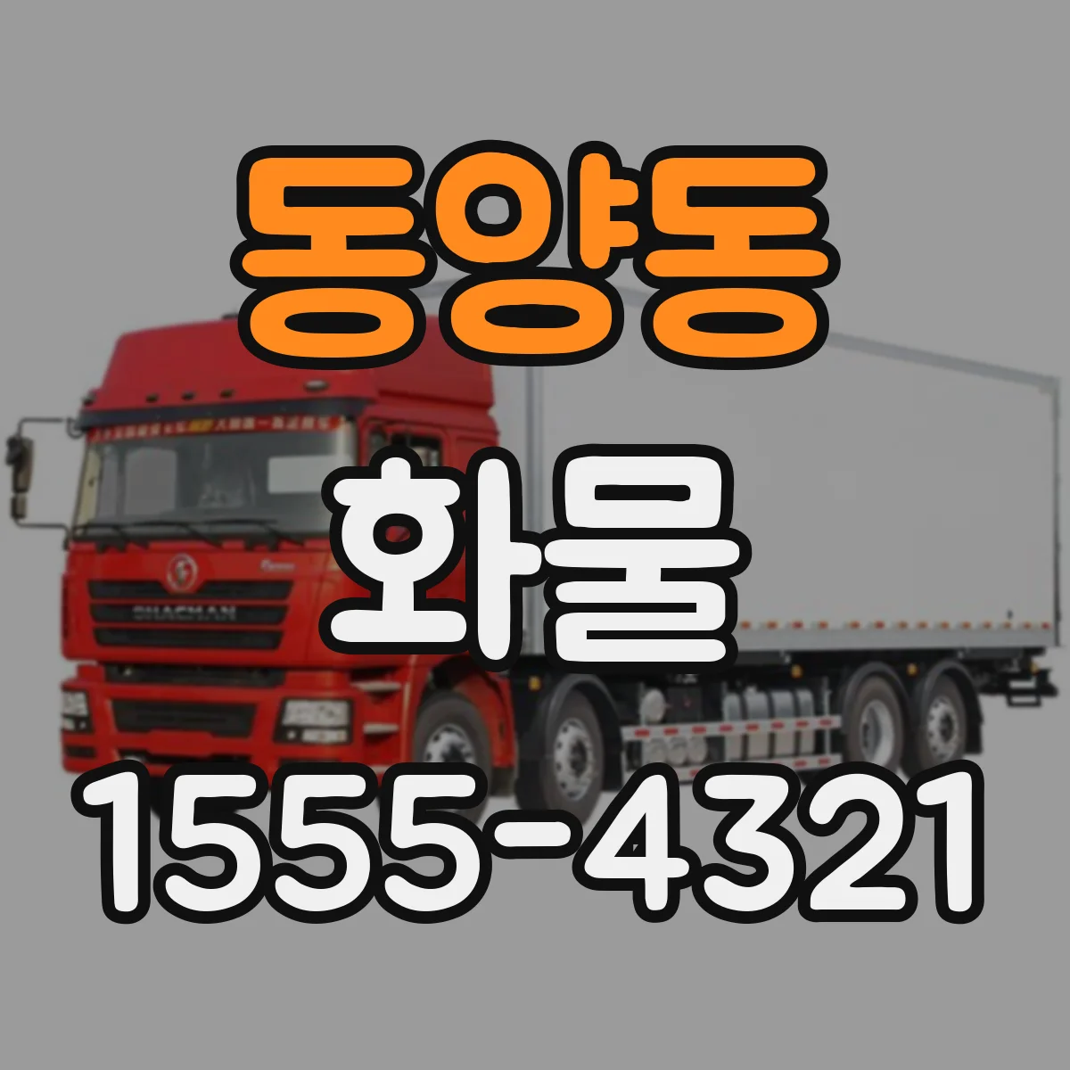 동양동 화물