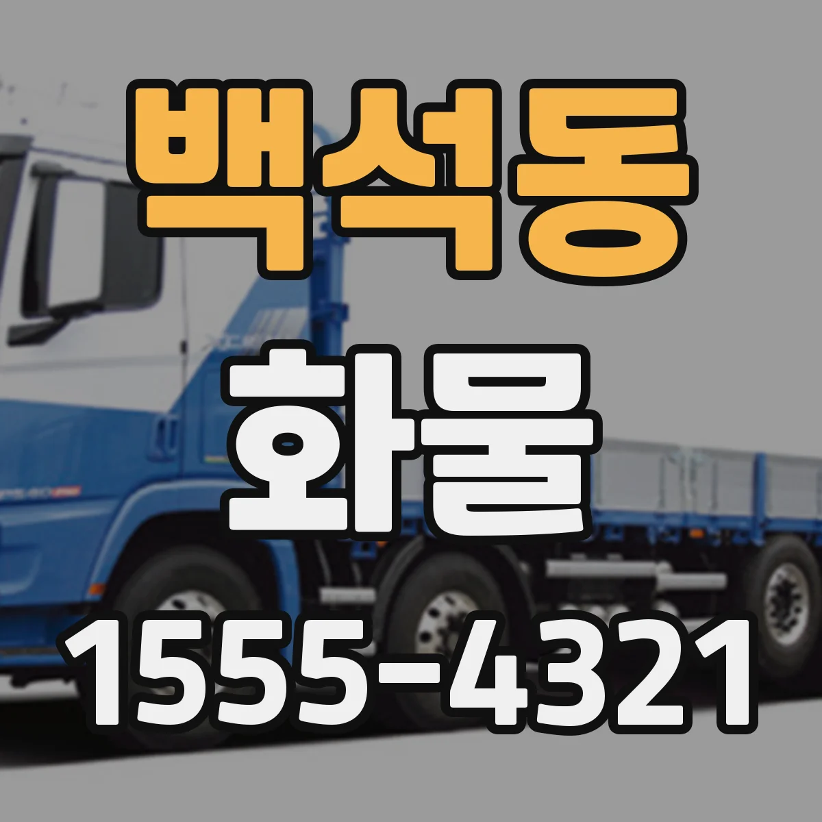 백석동 화물
