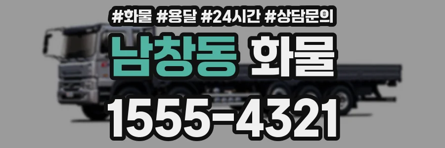 남창동 화물