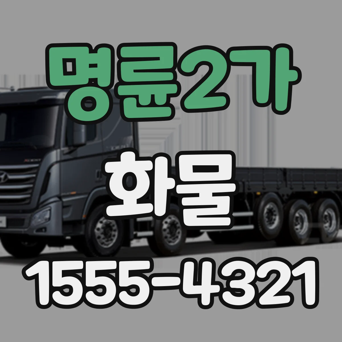 명륜2가 화물