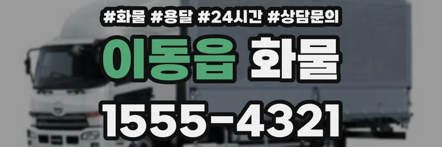 이동읍 화물