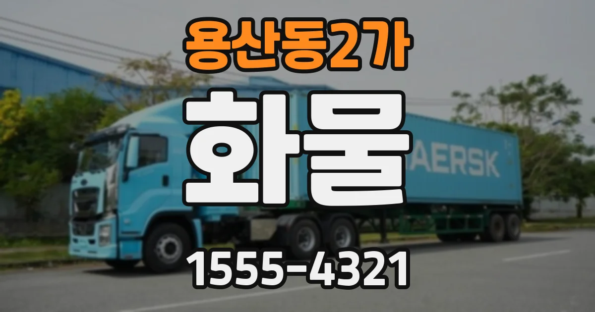 용산동2가 화물