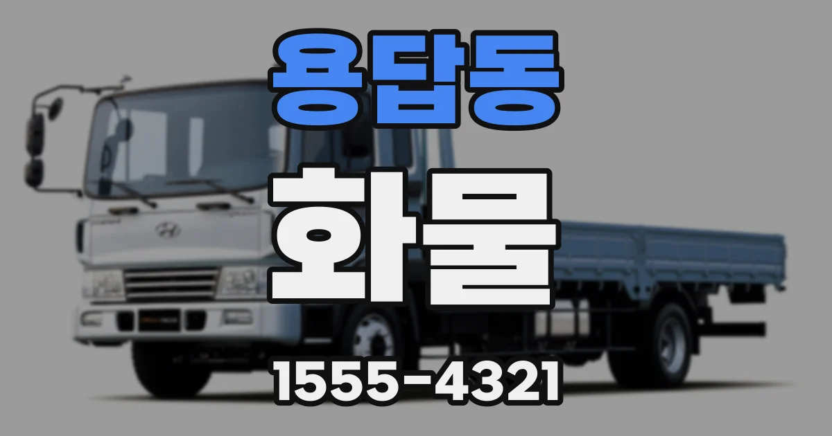 용답동 화물