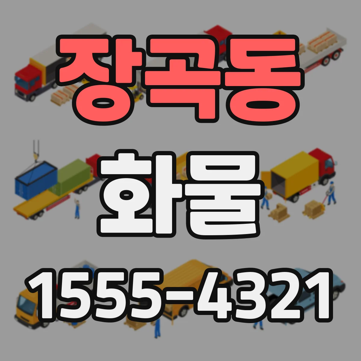 장곡동 화물