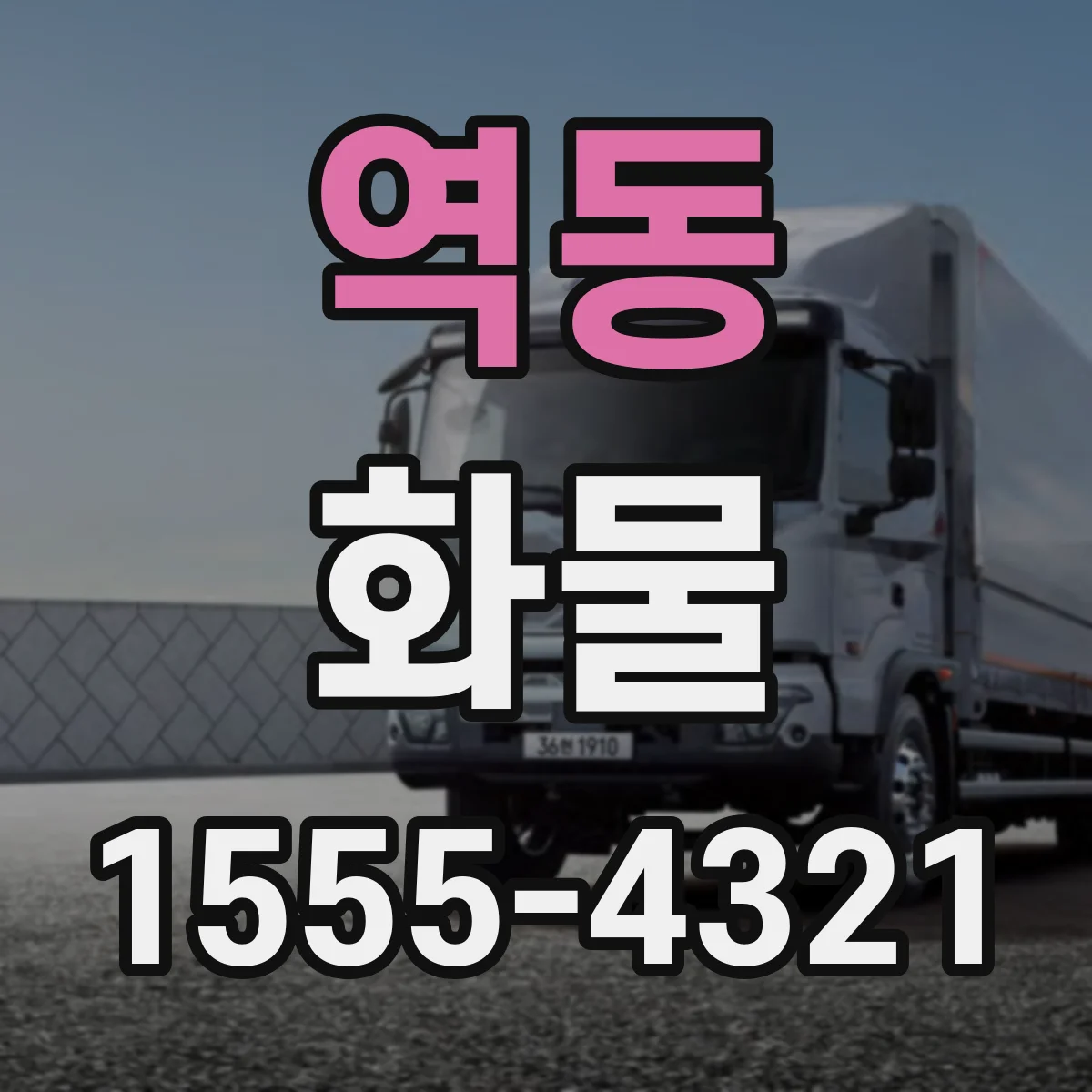 역동 화물
