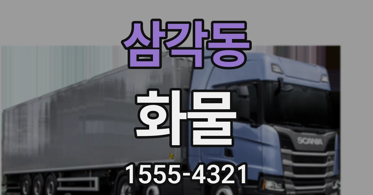 삼각동 화물