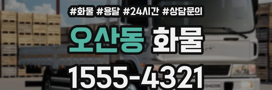 오산동 화물