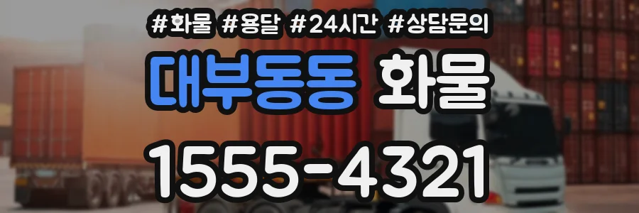 대부동동 화물