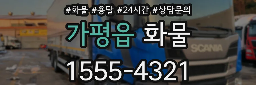 가평읍 화물
