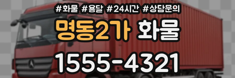 명동2가 화물