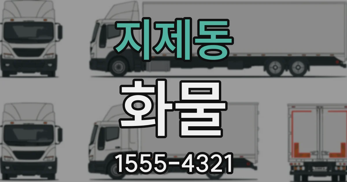지제동 화물