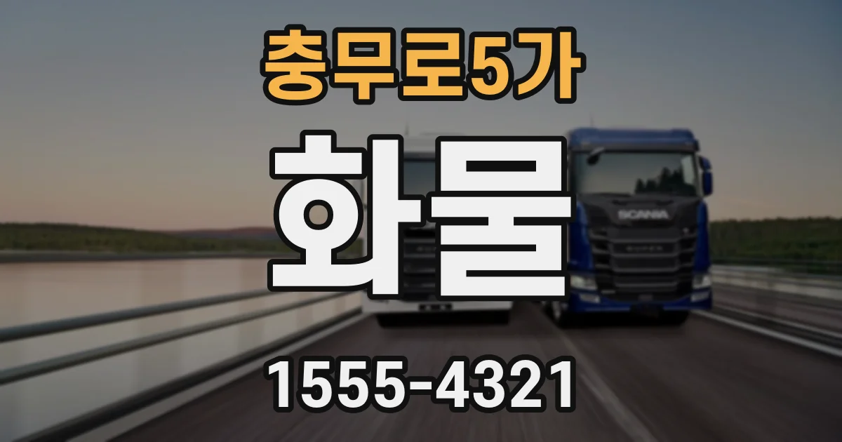 충무로5가 화물