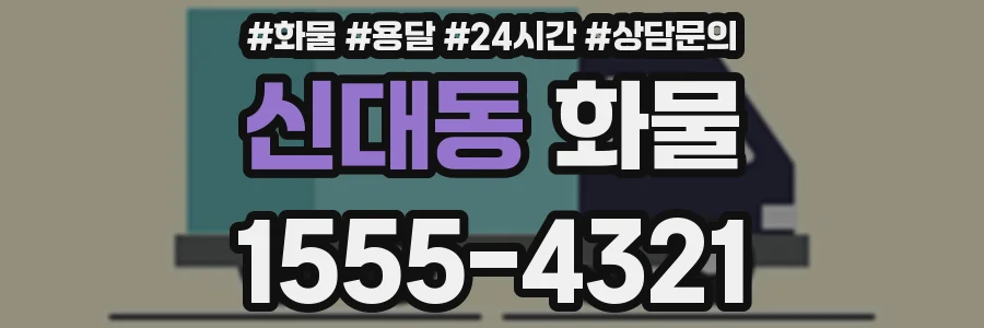 신대동 화물