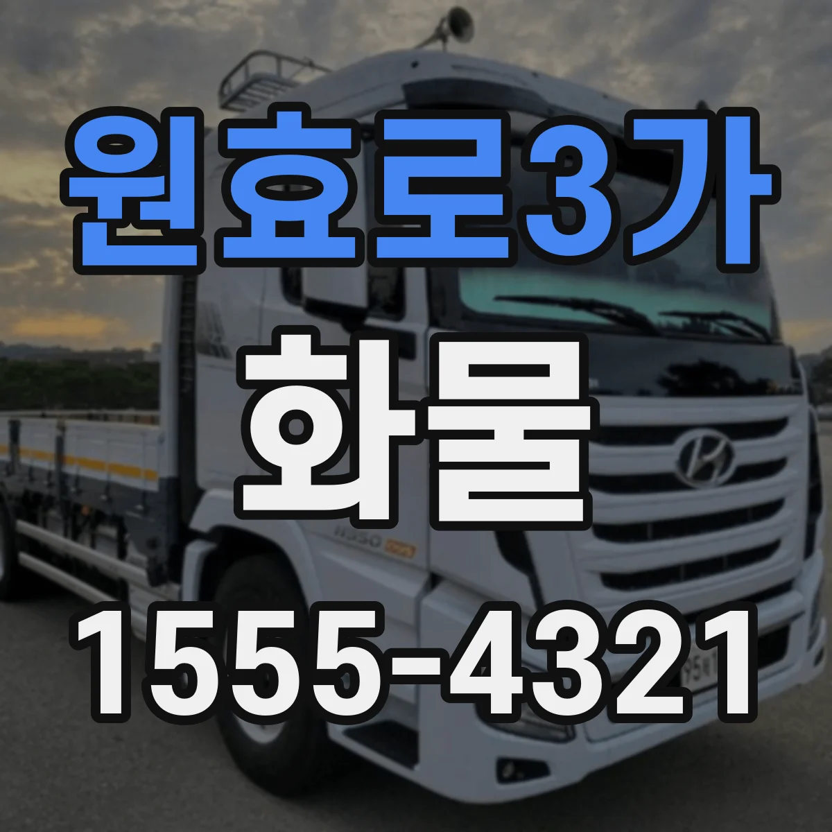 원효로3가 화물