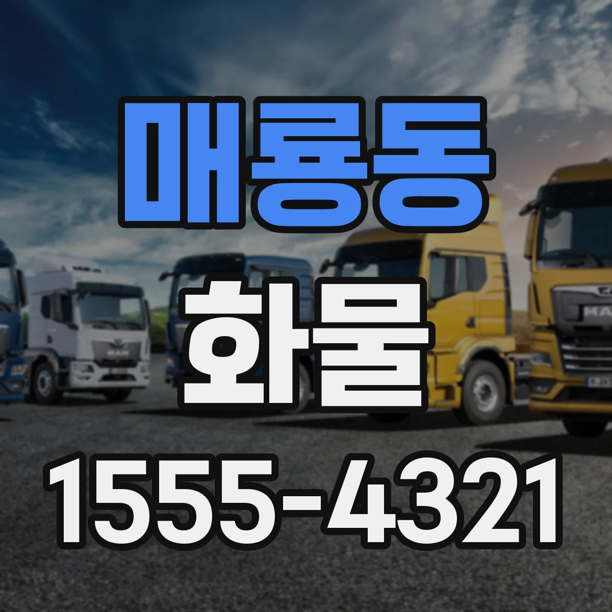 매룡동 화물