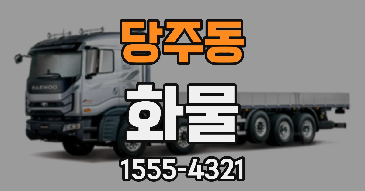 당주동 화물
