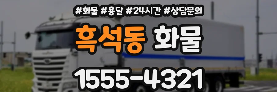 흑석동 화물