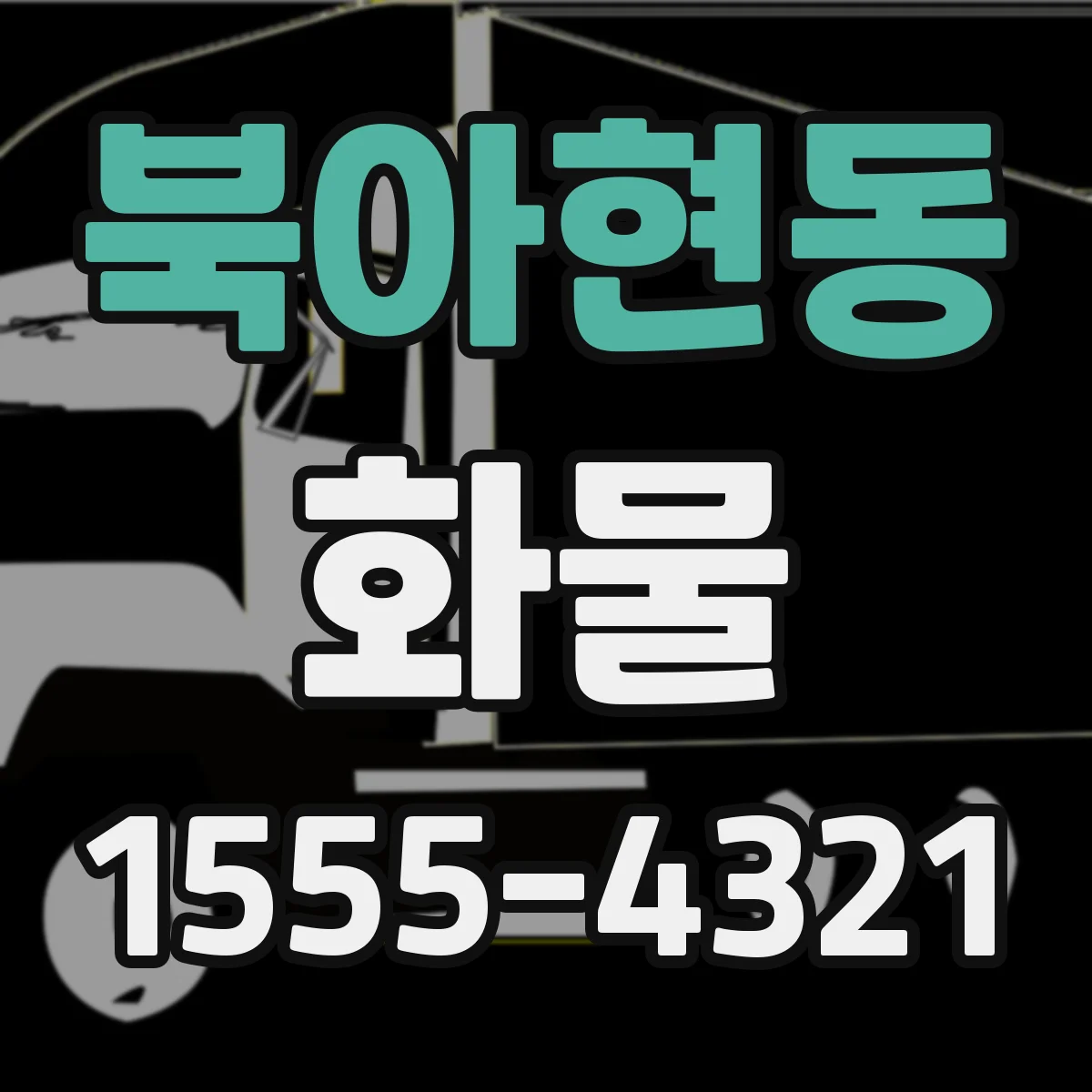 북아현동 화물