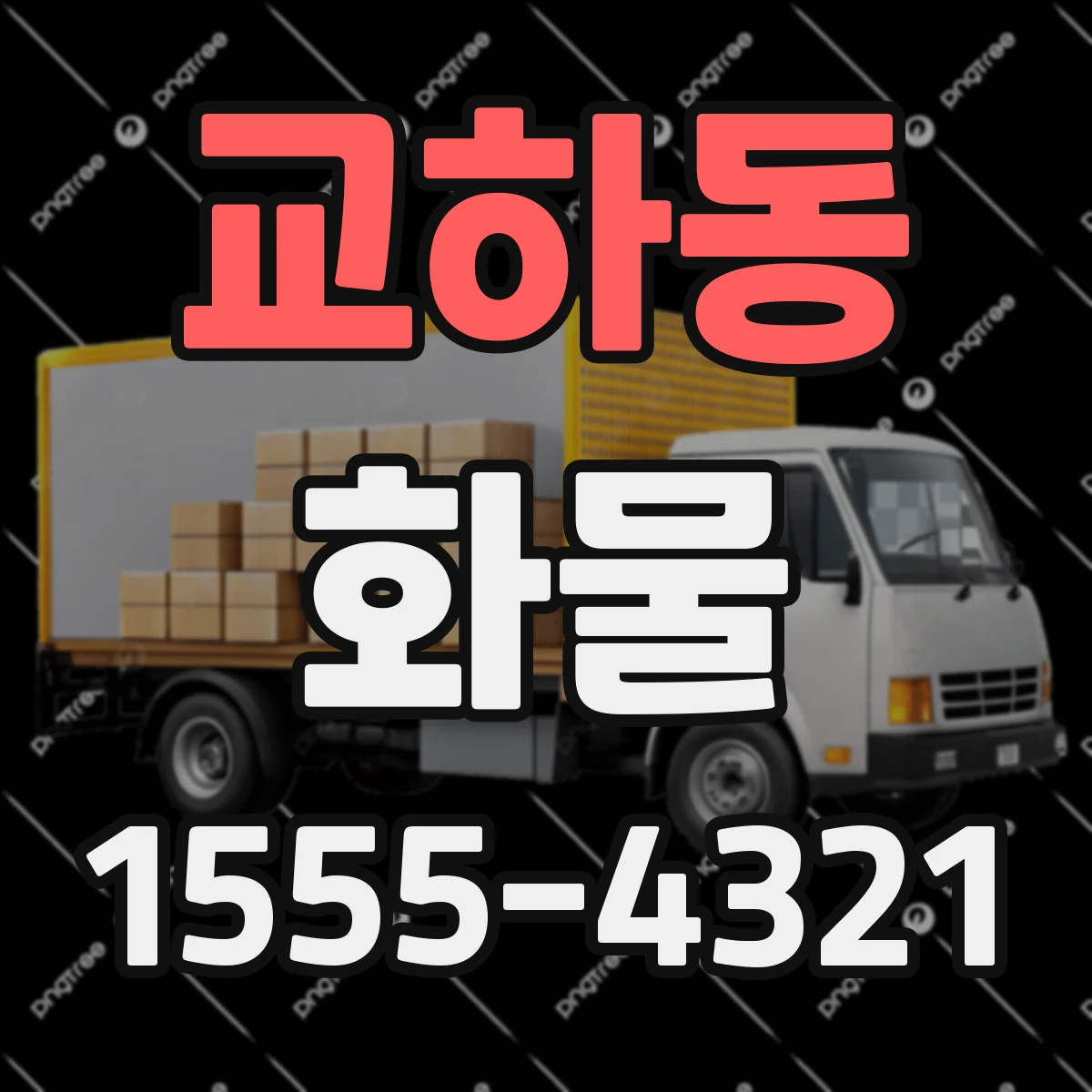교하동 화물