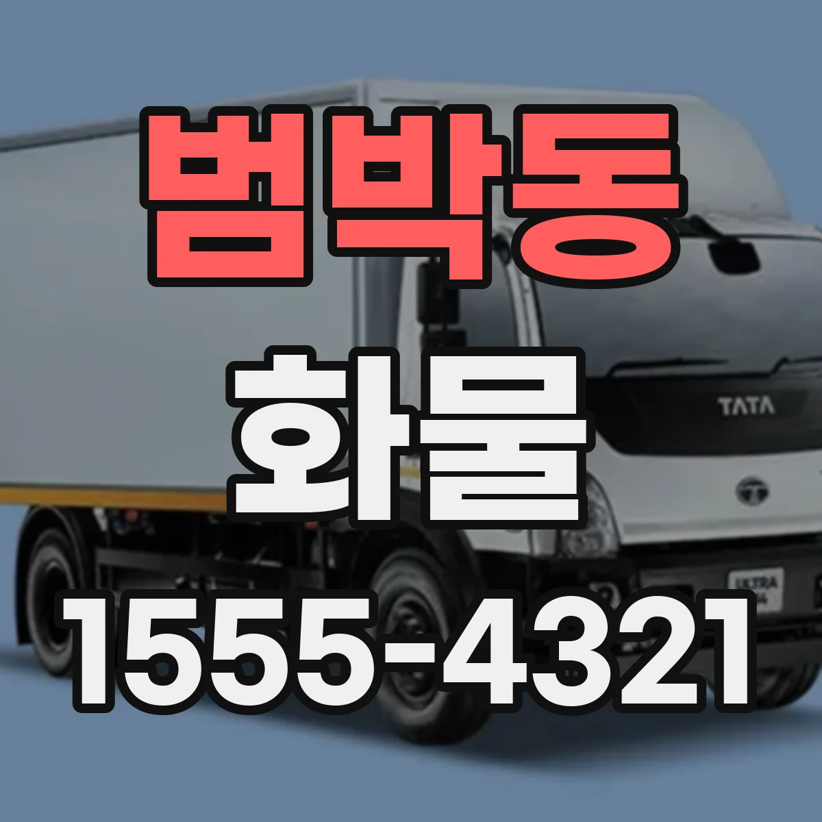 범박동 화물