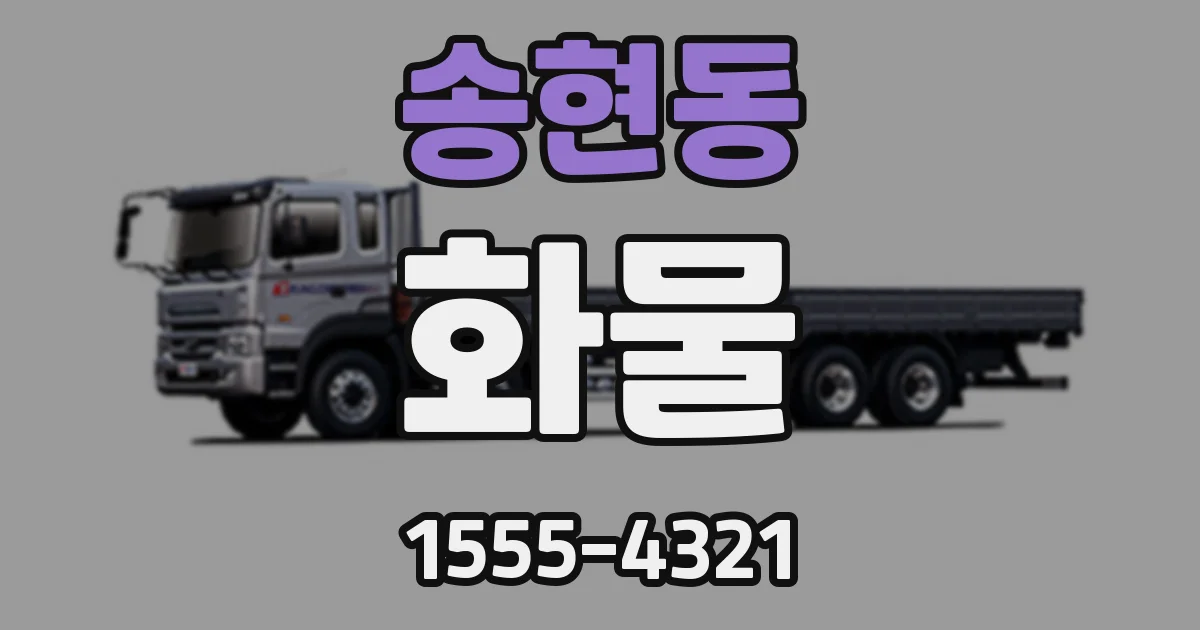 송현동 화물