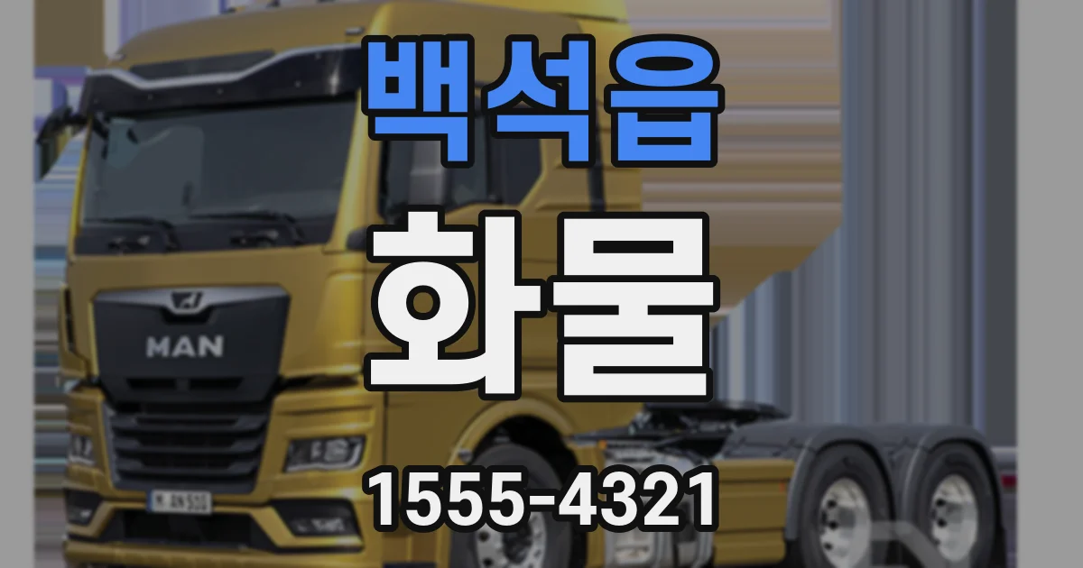 백석읍 화물
