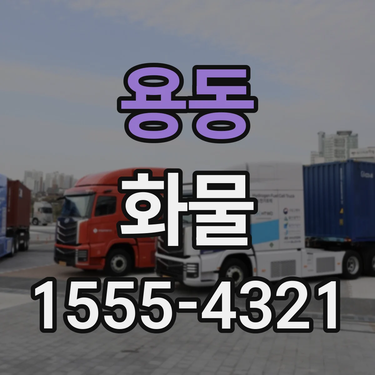 용동 화물