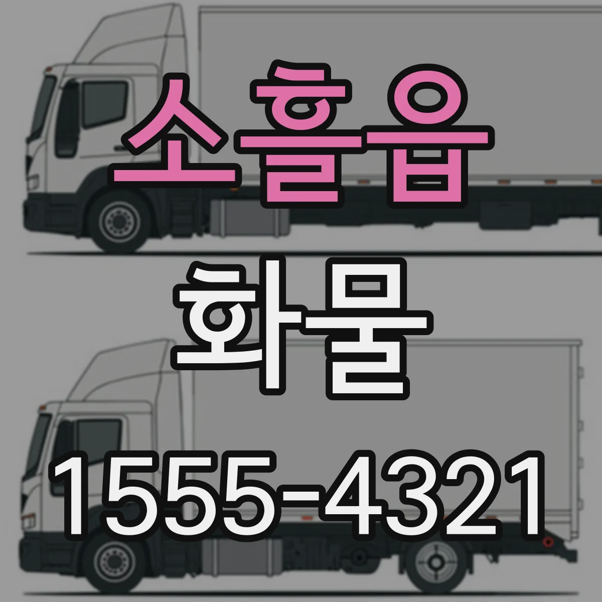 소흘읍 화물