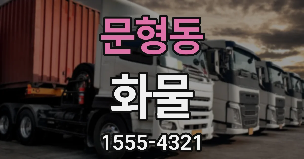 문형동 화물