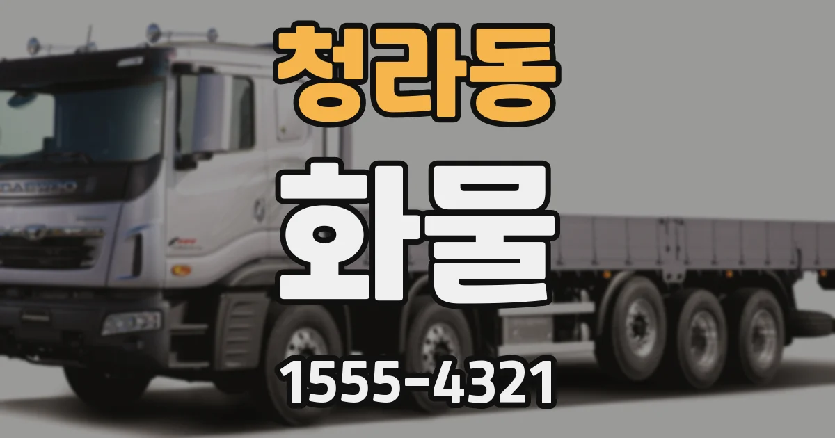 청라동 화물