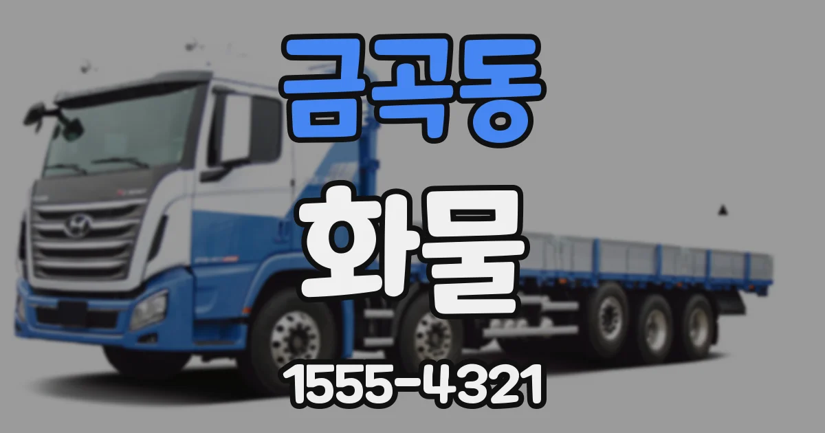 금곡동 화물