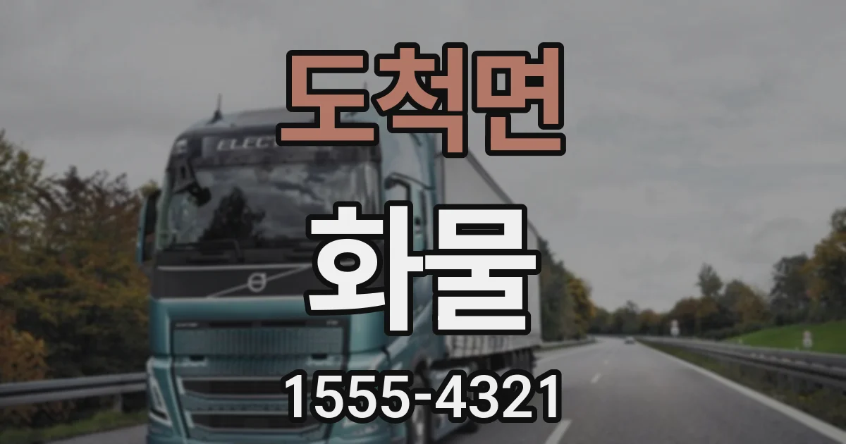 도척면 화물
