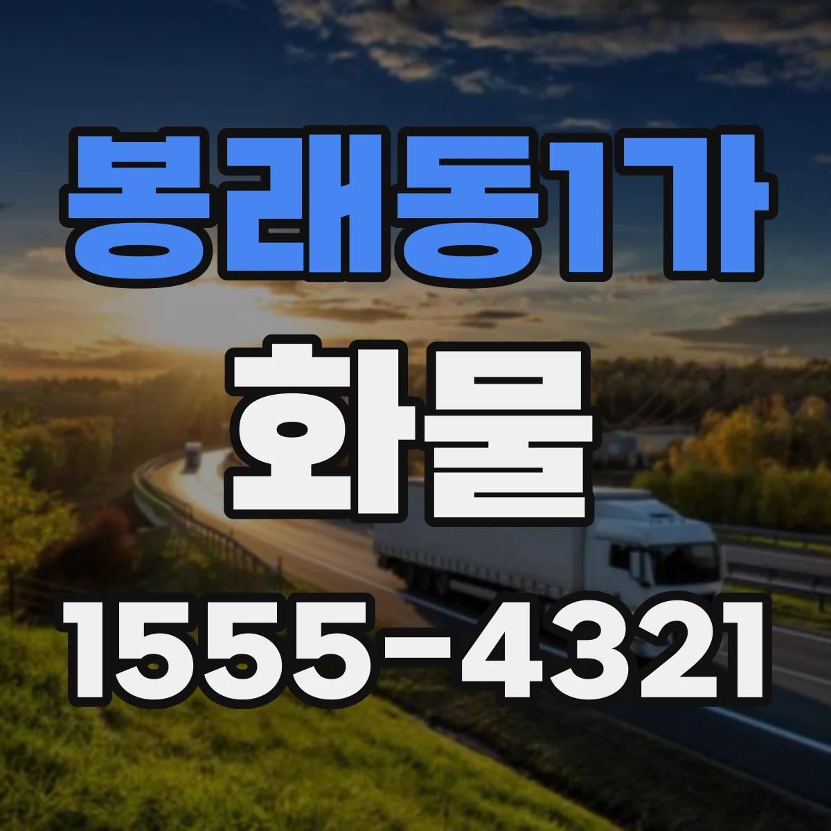 봉래동1가 화물