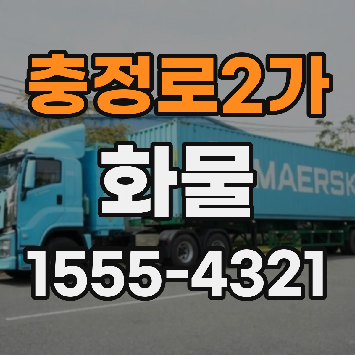 충정로2가 화물