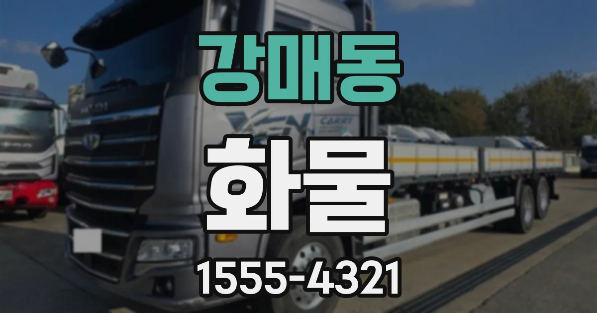강매동 화물