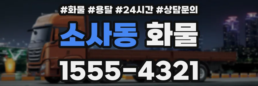 소사동 화물