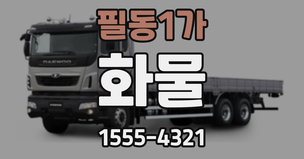 필동1가 화물