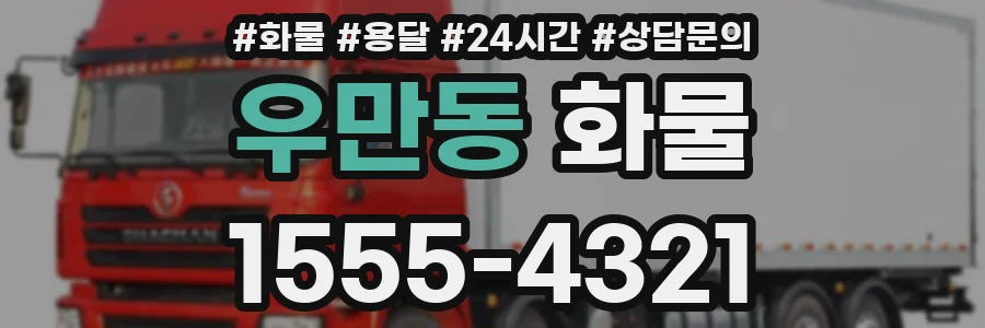 우만동 화물