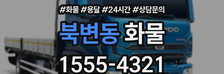 북변동 화물