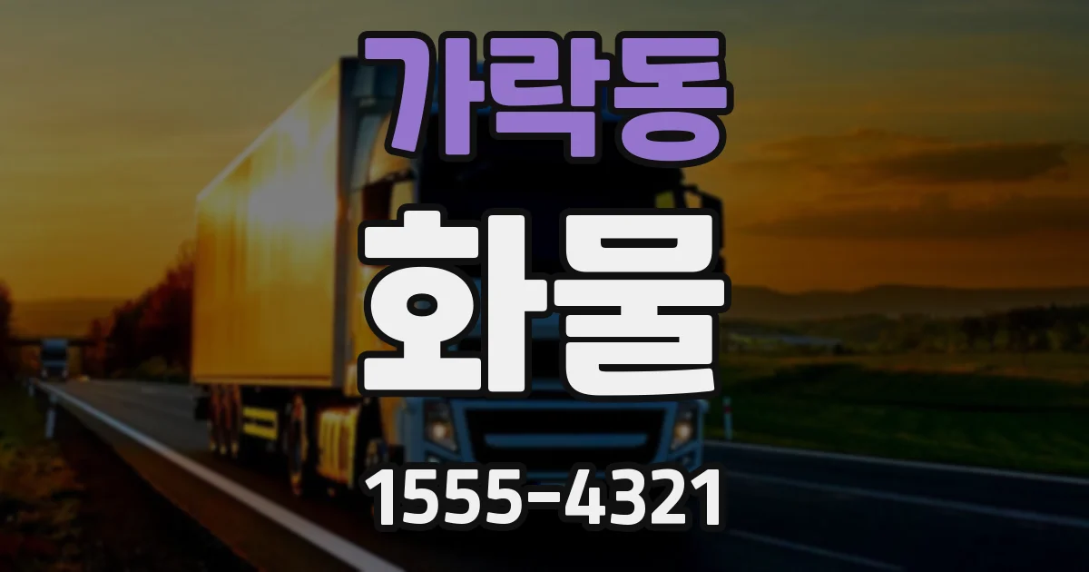 가락동 화물