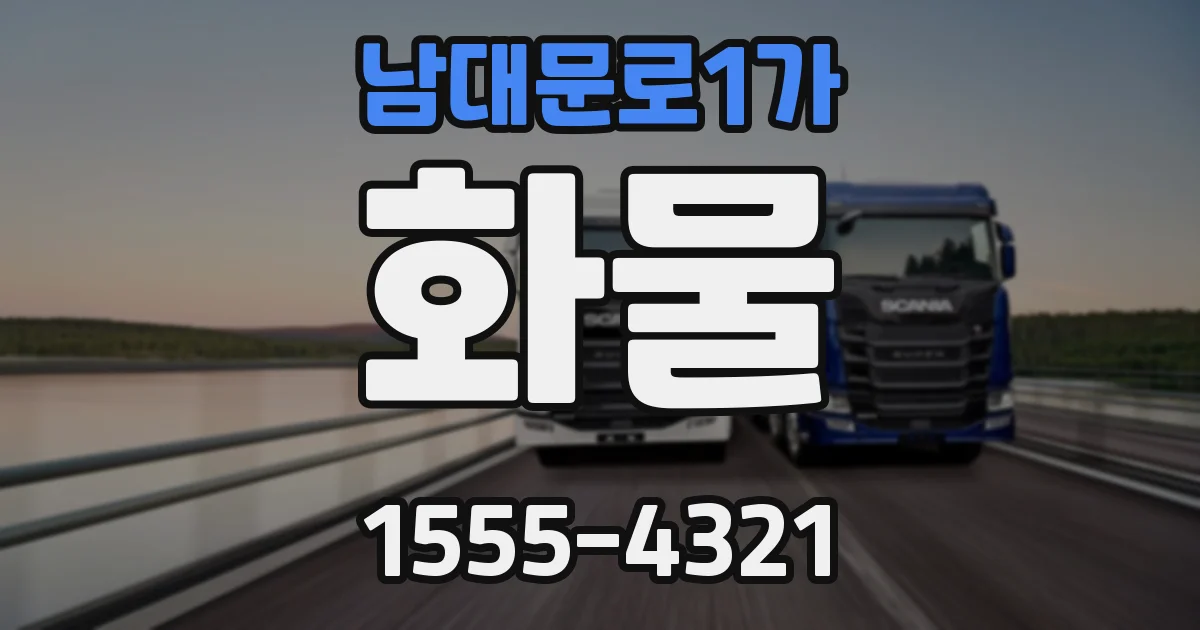 남대문로1가 화물