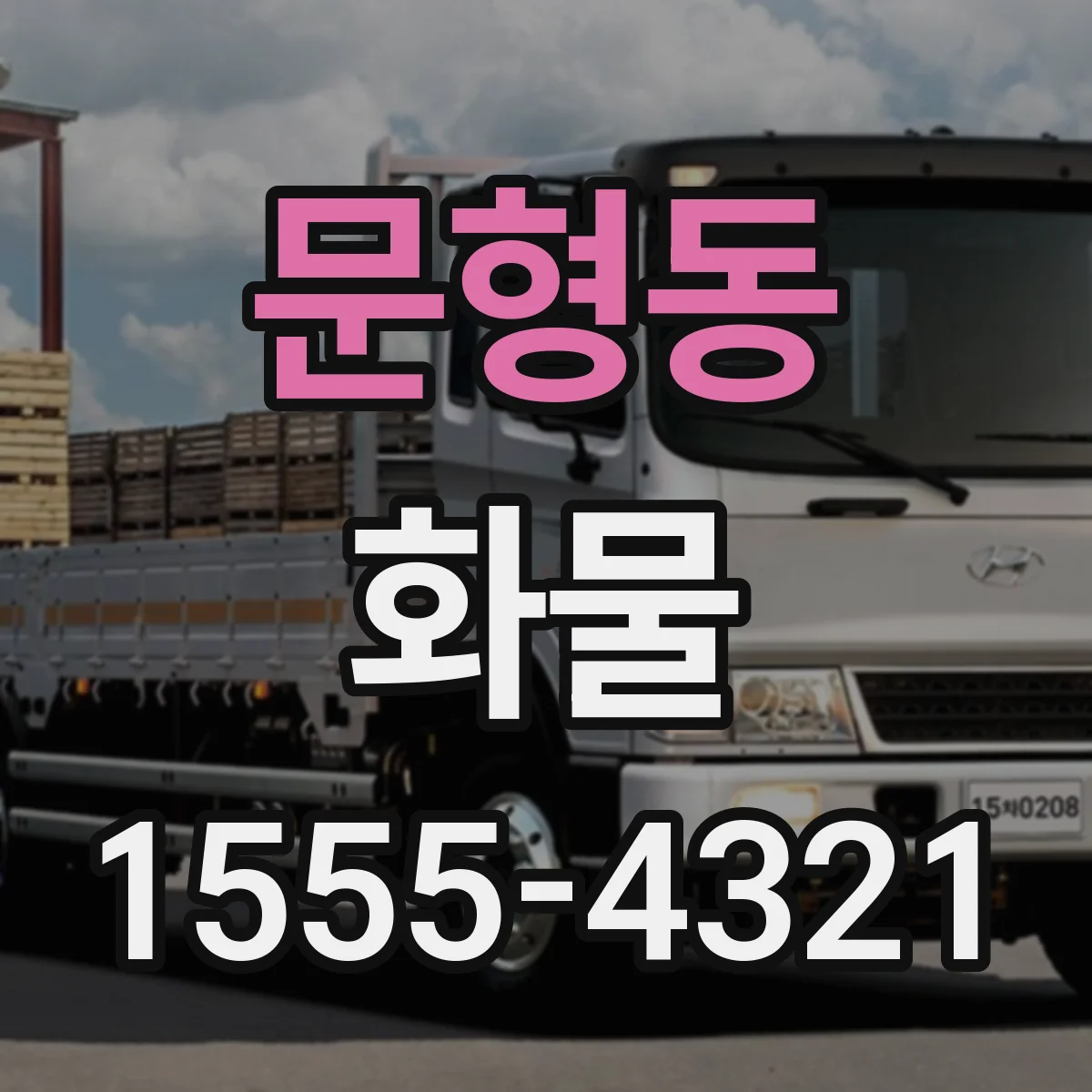 문형동 화물