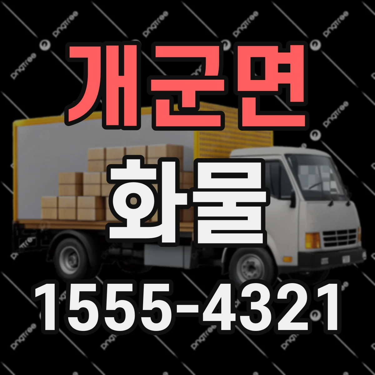 개군면 화물