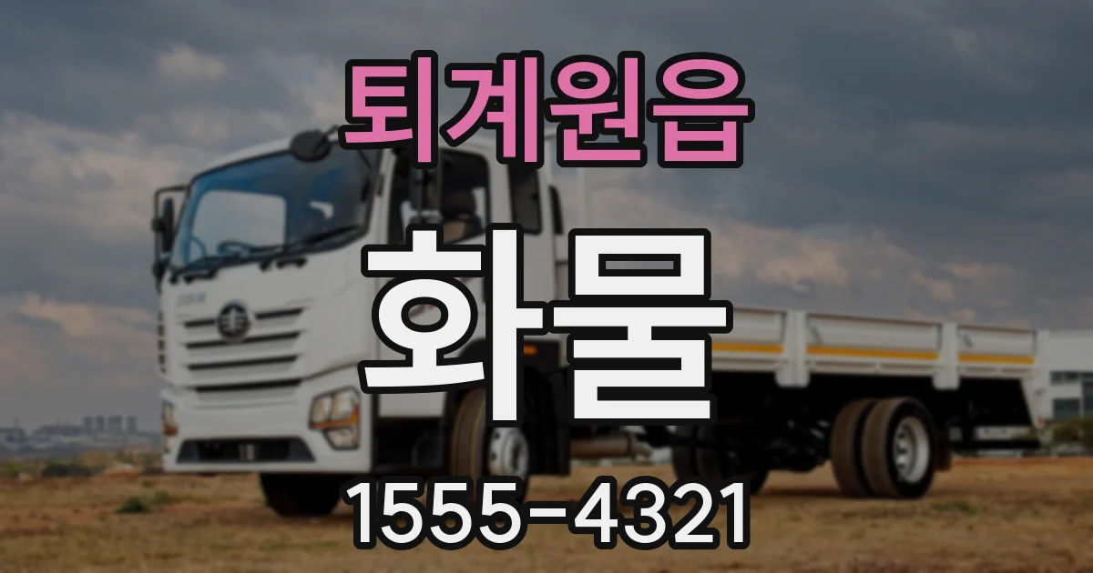 퇴계원읍 화물