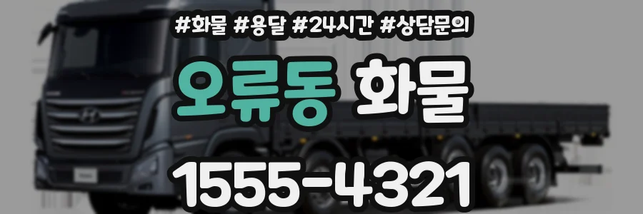 오류동 화물