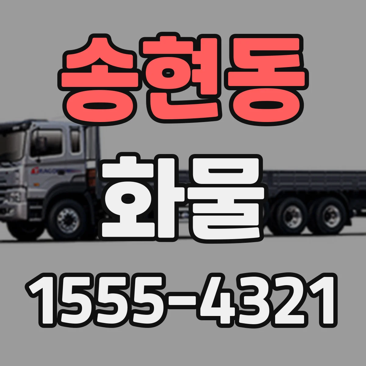 송현동 화물
