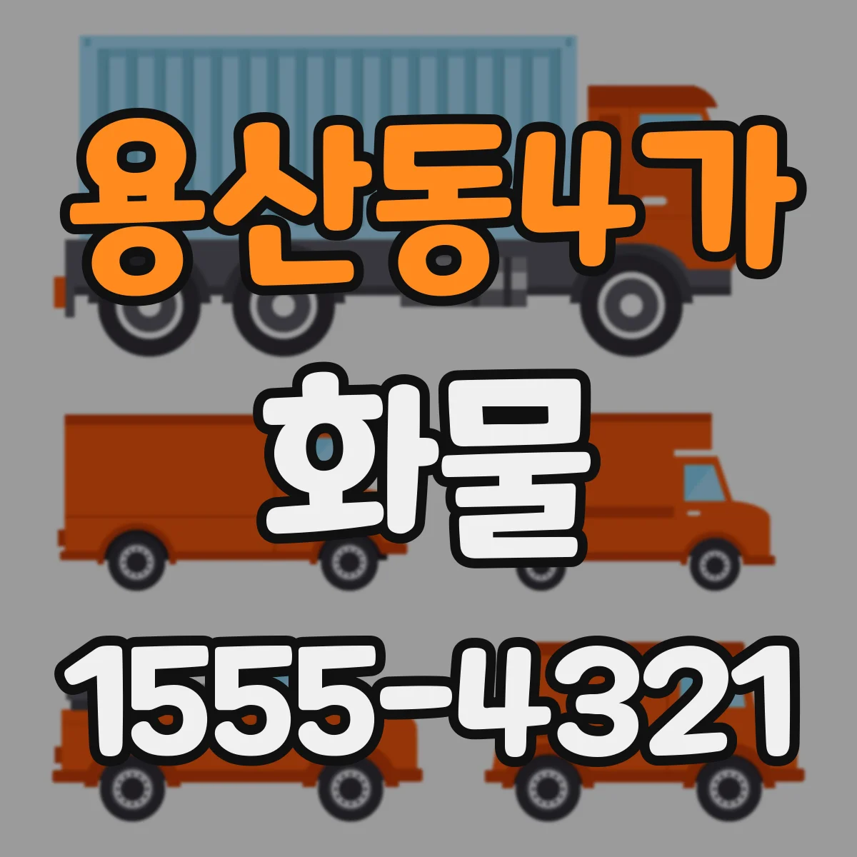용산동4가 화물
