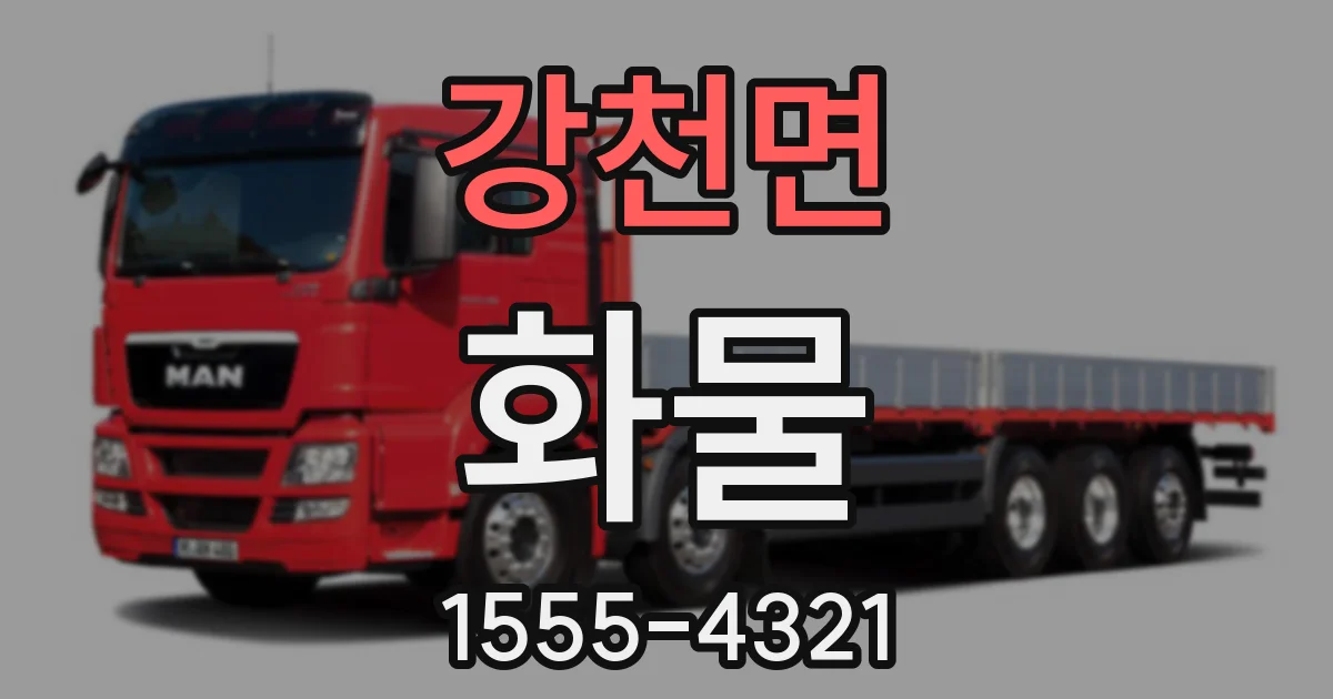 강천면 화물