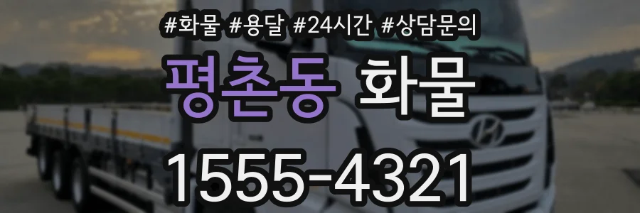 평촌동 화물