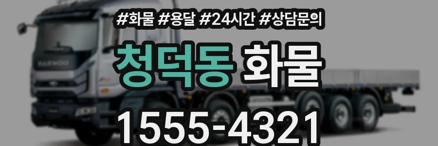 청덕동 화물